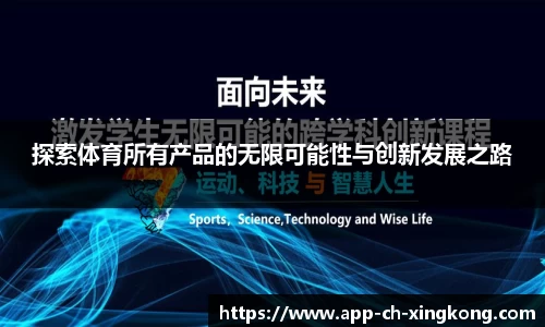 探索体育所有产品的无限可能性与创新发展之路