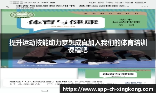 提升运动技能助力梦想成真加入我们的体育培训课程吧