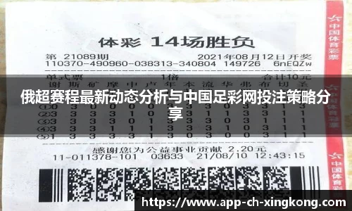 俄超赛程最新动态分析与中国足彩网投注策略分享